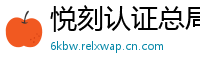 悦刻认证总局